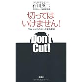 切ってはいけません! 日本人が知らない包茎の真実