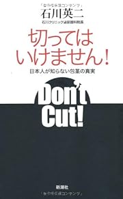切ってはいけません! 日本人が知らない包茎の真実