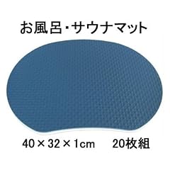 【お風呂・サウナ用クッションマット・サウナマット】座・湯~マット (ザ・ユーマット) 20枚組