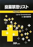 投薬禁忌リスト 平成21年