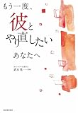 もう一度、彼とやり直したいあなたへ