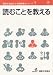 読むことを教える (国際交流基金 日本語教授法シリーズ 第7巻)