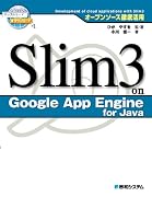 オープンソース徹底活用 Slim3 on Google App Engine for Java