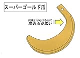 耕耘機 耕うん機 耕運機 爪 クボタ スーパーゴールド爪 24本組 トラクター ロータリー爪※必ず適合を商品説明にてご確認ください。