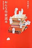 書評 おんな作家読本 明治生まれ篇 by ヨモギ