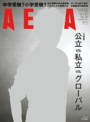 AERA (アエラ) 2015年 7/27 増大号 [雑誌]