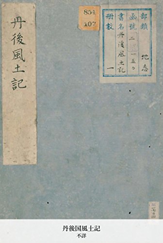丹後国風土記 (Japanese Edition)