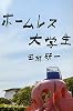ホームレス大学生 (幻冬舎よしもと文庫)