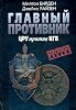 The Main Enemy: The Inside Story of the Cia's Final Showdown with the KGB / Glavnyj protivnik. Tajnaya istoriya poslednikh let protivostoyaniya TsRU i KGB