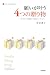 願いが叶う4つの贈り物―ポジティブ心理学から33のメッセージ (LITTLE CLOVER BOOKS)