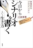 【団塊世代プロジェクト】今日からシナリオを書くという生き方-