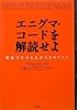 エニグマ・コードを解読せよ
