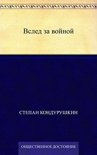 Вслед за войной (Russian Edition)