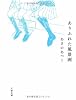 ありふれた風景画 (文春文庫)