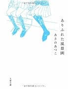 ありふれた風景画 (文春文庫)