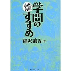 学問のすすめ (まんがで読破)