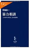 暴力相談―「こわがらせる人」との交渉術 (中公新書ラクレ)