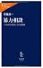 暴力相談―「こわがらせる人」との交渉術 (中公新書ラクレ) 4121503554 JPEG画像(小)
