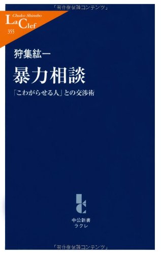 暴力相談―「こわがらせる人」との交渉術 (中公新書ラクレ)のJPEG画像