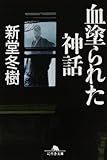 血塗られた神話