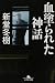 新堂冬樹:血塗られた神話 (幻冬舎文庫)