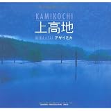 上高地 (青菁社フォトグラフィックシリーズ)