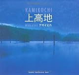 上高地 (青菁社フォトグラフィックシリーズ)