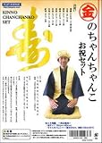 【即納】金のちゃんちゃんこお祝いセット ちゃんちゃんこ