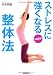 １日５分！　ストレスに強くなる整体法