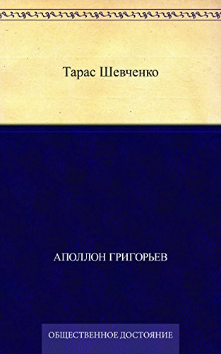 Тарас Шевченко (Russian Edition)