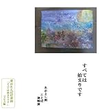 たかよしのたんぽぽ書画集　らくだ工房無量窯から