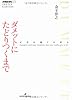 ダメットにたどりつくまで (双書エニグマ)