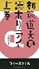 都筑道夫の読ホリデイ 上巻