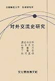 イメージ: 対外交流史研究