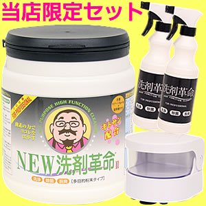 マーフィー岡田のとっておき情報　NEW洗剤革命Ⅱ1kgTV、CMバージョン4点セット当店だけの限定販売専用ボトル2本とアクセサリー洗浄機をセット