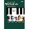 クインテット ゆかいな5人の音楽家 ガラガラコンサート