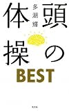頭の体操 BEST