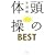 ���̑̑� BEST