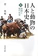 人と動物の日本史〈3〉動物と現代社会