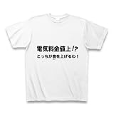 電気料金値上げ!?こっちが音を上げるわ！ Tシャツ 料金