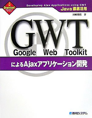 Cover image : Java徹底活用 Google Web ToolkitによるAjaxアプリケーション開発 (Java徹底活用)