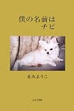 僕の名前はチビ (ノベル倶楽部)の画像