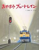 おやすみブルートレイン (フレーベル館の秀作絵本)