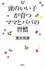 頭のいい子が育つママとパパの習慣