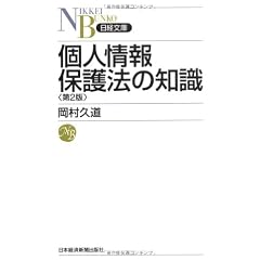 個人情報保護法の知識〈第2版〉(日経文庫)