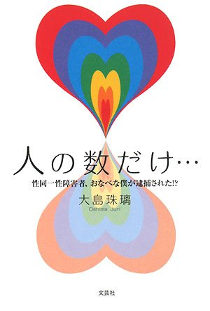 人の数だけ…~性同一性障害者、おなべな僕が逮捕された!?~