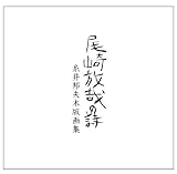イメージ: 尾崎放哉の詩 糸井邦夫木版画集
