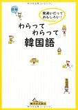 わらってわらって韓国語―間違いだっておもしろい!