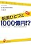 新薬ひとつに1000億円!? アメリカ医薬品研究開発の裏側 (朝日選書)