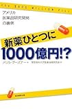 新薬ひとつに1000億円!? アメリカ医薬品研究開発の裏側 (朝日選書)